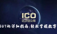 火币钱包转USDT的详细指南：轻松掌握数字货币转