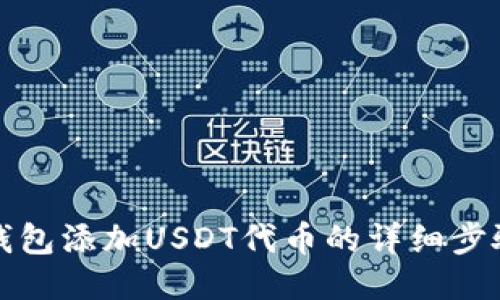 小狐狸钱包添加USDT代币的详细步骤与技巧