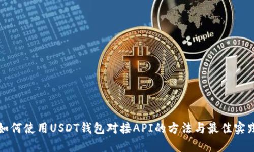 如何使用USDT钱包对接API的方法与最佳实践