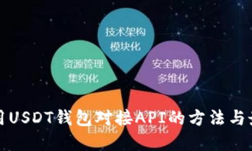 如何使用USDT钱包对接API的方法与最佳实践