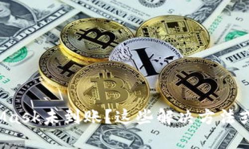 提币到MetaMask未到账？这些解决方法或许能帮到你！