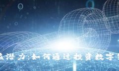 虚拟币钱包的收益潜力：如何通过投资数字货币