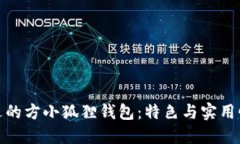 如何选择合适的方小狐狸钱包：特色与实用性的