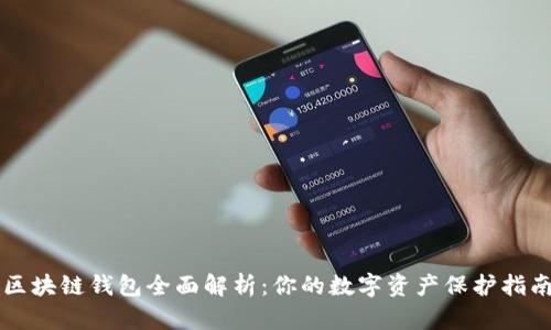 区块链钱包全面解析：你的数字资产保护指南
