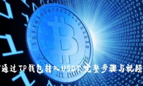 如何通过TP钱包转入USDT：完整步骤与视频教程
