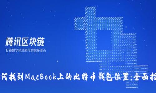 如何找到MacBook上的比特币钱包位置：全面指南