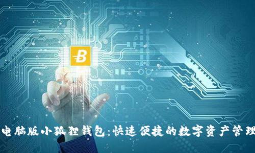 下载电脑版小狐狸钱包：快速便捷的数字资产管理工具