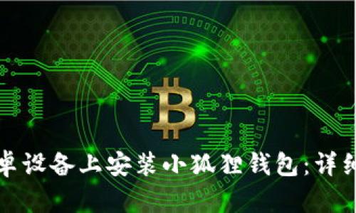 如何在安卓设备上安装小狐狸钱包：详细视频指南