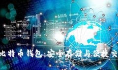 如何使用BRD比特币钱包：安全存储与便捷交易的