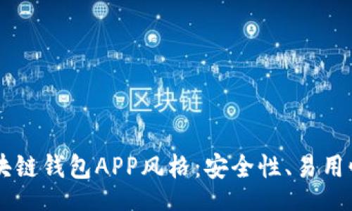 table
  tr
    td
      探索区块链钱包APP风格：安全性、易用性与个性化设计