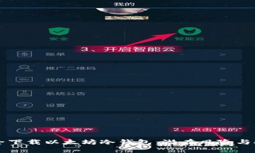 如何安全下载以太坊冷钱包：潜在风险与推荐平台