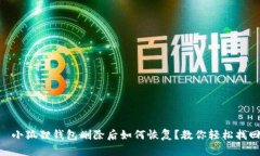 тируло小狐狸钱包删除后如何恢复？教你轻松