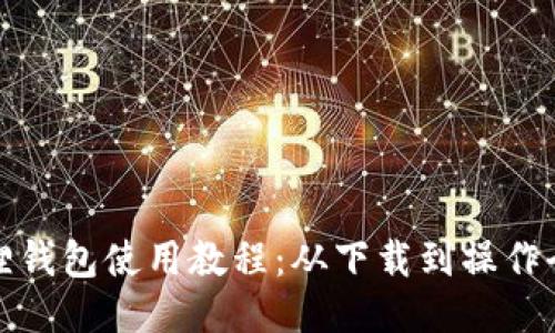 小狐狸钱包使用教程：从下载到操作全攻略