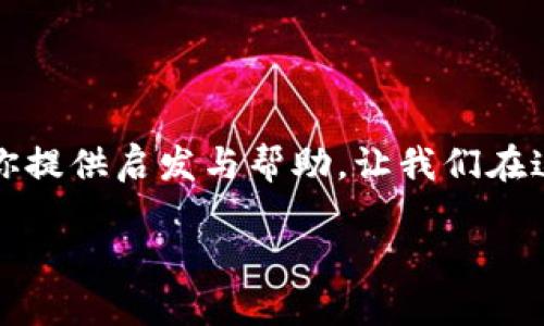 baioti打造安全高效的比特币钱包：Java开发者的全方位指南/baioti  
比特币钱包, Java开发, 区块链技术, 安全性/guanjianci  

引言  
在如今这个数字经济迅猛发展的时代，比特币作为一种新兴的虚拟货币，已然成为许多人投资和交易的主要选择。而与比特币相关的一项重要任务便是开发一个安全且高效的钱包，供用户存储和管理他们的比特币。对于开发者来说，使用Java进行比特币钱包的开发，不仅能够提供优秀的性能，还能借助Java丰富的生态系统，让整个开发过程更加顺畅。本文将深入探讨如何借助Java技术构建一个比特币钱包，同时提供一些文化背景与相关习语，以增加文章的本土化色彩。  

第一部分：比特币与钱包的基础知识  
比特币（Bitcoin）是一种去中心化的数字货币，依托区块链技术实现交易的安全与透明。在这其中，比特币钱包（Bitcoin Wallet）扮演着至关重要的角色。它不仅是存储比特币的地方，更是一种管理工具。正如老祖宗所说的，“好钢用在刀刃上”，选择合适的钱包是保证安全的基础。比特币钱包主要有以下几种类型：  

ul  
    listrong热钱包（Hot Wallet）：/strong 通过互联网进行访问，方便用户随时进行交易，但安全性相对较低。/li  
    listrong冷钱包（Cold Wallet）：/strong 离线存储，安全性高，但不便于快速交易。/li  
    listrong硬件钱包（Hardware Wallet）：/strong 一种物理设备，能够安全存储私钥，是目前被认为最安全的选择。/li  
    listrong纸钱包（Paper Wallet）：/strong 将私钥和公钥打印在纸上，安全但易损坏./li  
/ul  

第二部分：Java基础与开发环境搭建  
Java是一种广泛使用的编程语言，其跨平台的特性和丰富的库让它成为开发比特币钱包的不错选择。在开始开发之前，首先需要搭建一套良好的开发环境。在这方面，可以参考以下步骤：  

ol  
    li在官网下载并安装Java JDK。/li  
    li选择一个集成开发环境（IDE），如IntelliJ IDEA或Eclipse。/li  
    li安装Maven，以方便管理项目依赖。/li  
/ol  

搭建完成后，就可以开始项目开发了。正如老话说的，“不怕慢，就怕站”，保持持续的学习和实践，才能在技术的道路上走得更远。  

第三部分：比特币钱包的核心功能实现  
一个理想的比特币钱包应该包括多个核心功能，包括账户管理、交易发送与接收、余额查询等。接下来，我们将逐步实现这些功能：  

h41. 账户管理/h4  
账户管理是比特币钱包的基础。用户需要能够创建新账户、导入已有账户以及查看账户信息。我们可以使用Java的面向对象编程（OOP）特性，设计一个Account类，包含账户地址、私钥和余额等基本信息。  

h42. 交易发送与接收/h4  
交易功能是钱包的核心。用户需要能够发送比特币到其他地址，同时也能接收比特币。在这部分，我们需要使用比特币的JSON-RPC接口与节点进行交互。利用Java的网络编程技术，我们可以发送和接收HTTP请求，完成交易。  

h43. 余额查询/h4  
用户查询余额的功能非常重要。我们可以通过调用比特币节点的API，获取用户账户的比特币余额，并在UI界面上显示出来。  

第四部分：安全性考虑  
安全性是比特币钱包最重要的考虑因素之一。正如我们常说的，“安全第一，效率第二”。以下是一些提升钱包安全性的方法：  

ul  
    listrong数据加密：/strong使用Java的加密库对用户的私钥进行加密存储，确保即使数据泄露也无法轻易被破解。/li  
    listrong双因素认证：/strong为账户增加双重验证机制，提高安全性。/li  
    listrong代码审计：/strong进行严格的代码审计和测试，确保没有漏洞。/li  
/ul  

第五部分：用户界面设计  
对于钱包的用户界面设计，可以选择使用JavaFX或Swing来实现。UI设计要，用户一目了然，正如“大道至简”，让用户在使用过程中享受到流畅的体验。  

第六部分：与社区合作与开源  
比特币社区非常活跃，许多开发者愿意分享他们的经验与代码。我们可以利用GitHub等平台与其他开发者合作，提升项目的质量和安全性。同时，可以考虑将我们的比特币钱包开源，吸引更多社区成员的参与。  

总结  
通过Java开发比特币钱包，不仅可以锻炼自己的编程技能，也能更深入地理解区块链技术。开发并维护一个安全、易用的钱包，对于用户而言，犹如“为每一颗星星编织一片夜空”，这是一项荣光而美好的事业。希望本文能够为你提供启发与帮助，让我们在这条数字货币的道路上，探索出新的可能性。  

记住，成功的关键在于持之以恒，希望大家在开发过程中，不断总结经验、系统，最终能打造出一个安全、便捷的比特币钱包。祝你在这条路上走得更加顺畅！