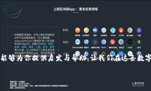 baioti打造安全高效的比特币钱包：Java开发者的全方位指南/baioti  
比特币钱包, Java开发, 区块链技术, 安全性/guanjianci  

引言  
在如今这个数字经济迅猛发展的时代，比特币作为一种新兴的虚拟货币，已然成为许多人投资和交易的主要选择。而与比特币相关的一项重要任务便是开发一个安全且高效的钱包，供用户存储和管理他们的比特币。对于开发者来说，使用Java进行比特币钱包的开发，不仅能够提供优秀的性能，还能借助Java丰富的生态系统，让整个开发过程更加顺畅。本文将深入探讨如何借助Java技术构建一个比特币钱包，同时提供一些文化背景与相关习语，以增加文章的本土化色彩。  

第一部分：比特币与钱包的基础知识  
比特币（Bitcoin）是一种去中心化的数字货币，依托区块链技术实现交易的安全与透明。在这其中，比特币钱包（Bitcoin Wallet）扮演着至关重要的角色。它不仅是存储比特币的地方，更是一种管理工具。正如老祖宗所说的，“好钢用在刀刃上”，选择合适的钱包是保证安全的基础。比特币钱包主要有以下几种类型：  

ul  
    listrong热钱包（Hot Wallet）：/strong 通过互联网进行访问，方便用户随时进行交易，但安全性相对较低。/li  
    listrong冷钱包（Cold Wallet）：/strong 离线存储，安全性高，但不便于快速交易。/li  
    listrong硬件钱包（Hardware Wallet）：/strong 一种物理设备，能够安全存储私钥，是目前被认为最安全的选择。/li  
    listrong纸钱包（Paper Wallet）：/strong 将私钥和公钥打印在纸上，安全但易损坏./li  
/ul  

第二部分：Java基础与开发环境搭建  
Java是一种广泛使用的编程语言，其跨平台的特性和丰富的库让它成为开发比特币钱包的不错选择。在开始开发之前，首先需要搭建一套良好的开发环境。在这方面，可以参考以下步骤：  

ol  
    li在官网下载并安装Java JDK。/li  
    li选择一个集成开发环境（IDE），如IntelliJ IDEA或Eclipse。/li  
    li安装Maven，以方便管理项目依赖。/li  
/ol  

搭建完成后，就可以开始项目开发了。正如老话说的，“不怕慢，就怕站”，保持持续的学习和实践，才能在技术的道路上走得更远。  

第三部分：比特币钱包的核心功能实现  
一个理想的比特币钱包应该包括多个核心功能，包括账户管理、交易发送与接收、余额查询等。接下来，我们将逐步实现这些功能：  

h41. 账户管理/h4  
账户管理是比特币钱包的基础。用户需要能够创建新账户、导入已有账户以及查看账户信息。我们可以使用Java的面向对象编程（OOP）特性，设计一个Account类，包含账户地址、私钥和余额等基本信息。  

h42. 交易发送与接收/h4  
交易功能是钱包的核心。用户需要能够发送比特币到其他地址，同时也能接收比特币。在这部分，我们需要使用比特币的JSON-RPC接口与节点进行交互。利用Java的网络编程技术，我们可以发送和接收HTTP请求，完成交易。  

h43. 余额查询/h4  
用户查询余额的功能非常重要。我们可以通过调用比特币节点的API，获取用户账户的比特币余额，并在UI界面上显示出来。  

第四部分：安全性考虑  
安全性是比特币钱包最重要的考虑因素之一。正如我们常说的，“安全第一，效率第二”。以下是一些提升钱包安全性的方法：  

ul  
    listrong数据加密：/strong使用Java的加密库对用户的私钥进行加密存储，确保即使数据泄露也无法轻易被破解。/li  
    listrong双因素认证：/strong为账户增加双重验证机制，提高安全性。/li  
    listrong代码审计：/strong进行严格的代码审计和测试，确保没有漏洞。/li  
/ul  

第五部分：用户界面设计  
对于钱包的用户界面设计，可以选择使用JavaFX或Swing来实现。UI设计要，用户一目了然，正如“大道至简”，让用户在使用过程中享受到流畅的体验。  

第六部分：与社区合作与开源  
比特币社区非常活跃，许多开发者愿意分享他们的经验与代码。我们可以利用GitHub等平台与其他开发者合作，提升项目的质量和安全性。同时，可以考虑将我们的比特币钱包开源，吸引更多社区成员的参与。  

总结  
通过Java开发比特币钱包，不仅可以锻炼自己的编程技能，也能更深入地理解区块链技术。开发并维护一个安全、易用的钱包，对于用户而言，犹如“为每一颗星星编织一片夜空”，这是一项荣光而美好的事业。希望本文能够为你提供启发与帮助，让我们在这条数字货币的道路上，探索出新的可能性。  

记住，成功的关键在于持之以恒，希望大家在开发过程中，不断总结经验、系统，最终能打造出一个安全、便捷的比特币钱包。祝你在这条路上走得更加顺畅！