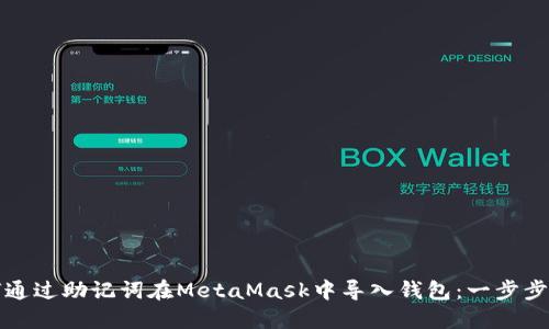 如何通过助记词在MetaMask中导入钱包：一步步详解