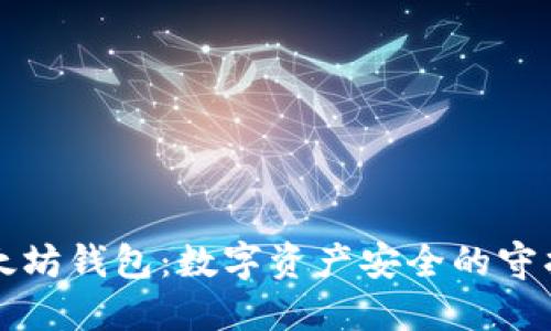 以太坊钱包：数字资产安全的守护神