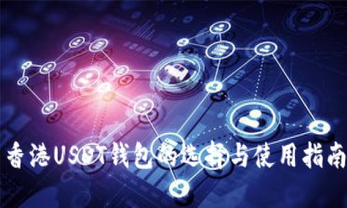 香港USDT钱包的选择与使用指南