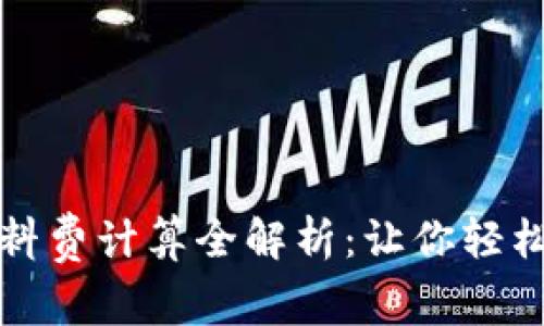 小狐狸钱包燃料费计算全解析：让你轻松驾驭数字资产