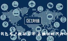 小狐狸钱包用户数破百万：区块链时代的小小巨