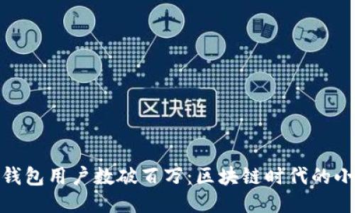 小狐狸钱包用户数破百万：区块链时代的小小巨人