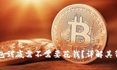比特币钱包到底需不需要花钱？详解其背后的真