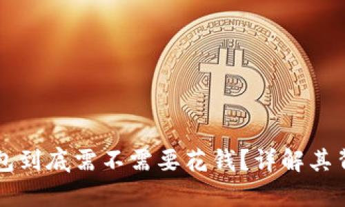 比特币钱包到底需不需要花钱？详解其背后的真相