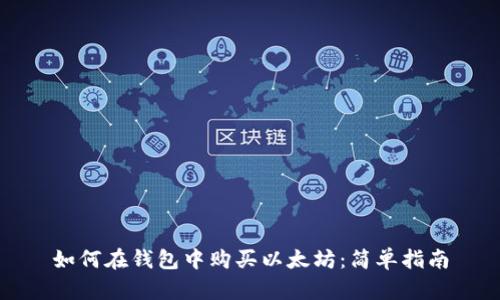 如何在钱包中购买以太坊：简单指南