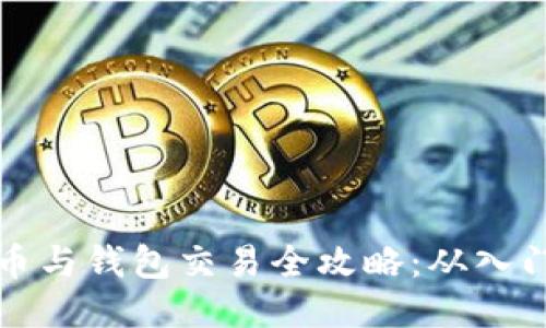 区块链币与钱包交易全攻略：从入门到精通