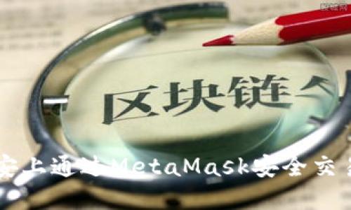 如何在币安上通过MetaMask安全交易加密货币