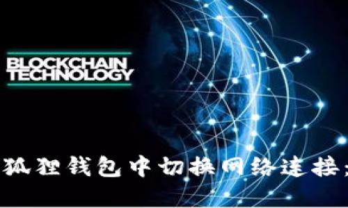 如何在小狐狸钱包中切换网络连接：详细指南