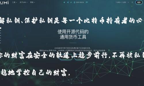  ٿ 理解比特币钱包的中文私钥：保管与安全的艺术 / 
 تھguanjianci 比特币钱包, 私钥, 加密货币, 安全 /guanjianci 

引言：在数字货币的世界里，私钥的重要性

在这个数字货币飞速发展的时代，比特币作为最具代表性的加密货币，正吸引着越来越多的投资者和爱好者。然而，许多人在进入这个领域时，对比特币钱包的私钥却缺乏足够的认识。有人说：“一日之计在于晨”，在开始投资之前，充分了解并保护好你的私钥，将会让你的投资之路少走很多弯路。

比特币钱包的基本概念

首先，了解什么是比特币钱包是非常必要的。比特币钱包实际上是一个软件或硬件工具，用于存储、接收和发送比特币。与传统银行账户不同，比特币钱包没有中心化的机构保障你的资产，因此，私钥的重要性显得尤为突出。比特币钱包可以分为热钱包和冷钱包。热钱包通常连接互联网，方便快捷；而冷钱包则是指离线存储，可以有效防止黑客攻击。

什么是私钥？

私钥是你比特币钱包的“通行证”。它是一串复杂的字母和数字组合，你可以用它来访问自己的比特币资产并进行交易。失去私钥就意味着失去对比特币的控制权，真可谓“一失足成千古恨”。有人曾经寥寥几句，表达对私钥的重视：“私钥在手，财富无忧。”

私钥的生成与存储

比特币私钥的生成过程极为复杂，它依赖于高强度的加密算法。通常，用户可以通过比特币钱包软件生成私钥。当你创建一个新钱包时，软件会随机生成一个私钥，并给你提供一个助记词，以帮助你在遗忘时找回。

然而，这里要特别提醒的是，妥善存储私钥至关重要。建议用户采用以下方式：

ul
  li将私钥纸质化，写在安全的地方；/li
  li利用冷钱包存储私钥，确保其离线；/li
  li请勿将私钥分享给任何人，即使是亲密朋友。/li
/ul

如何保证私钥的安全性

随着网络安全问题频发，私钥的安全日益受到关注。这里有几个实用的建议，帮助你保护好自己的私钥：

ul
  li定期更新你的安全措施，如更换钱包软件；/li
  li使用一些安全工具，如密码管理器，来存储和加密你的私钥；/li
  li避免连接不安全的网络，尤其是在进行交易时。/li
/ul

常见的私钥管理错误

在日常使用中，有些用户在管理私钥时常常犯错，往往是因为疏忽大意。以下是一些需要特别避免的错误：

ul
  li将私钥存储在电脑或手机的文本文件中；/li
  li使用过于简单的密码保护私钥；/li
  li在社交媒体上公开讨论自己的比特币私钥或交易情况。/li
/ul

私钥丢失后的应对措施

如果不幸丢失了私钥，情况会变得相当复杂。常言道：“亡羊补牢，为时未晚。”遇到这种问题时，用户首先应冷静，不要慌乱。通过助记词找回私钥是最佳的解决方案。此外，也可以通过专业技术团队咨询解决方案，但需警惕潜在的诈骗者。

比特币未来的趋势与私钥的角色

随着比特币市场的不断发展，私钥的管理和安全性也将愈加重要。越多的人希望参与到这个新兴的经济模式中，但仍需谨记：“不怕一万，就怕万一”。理解私钥、保护私钥是每一个比特币持有者的必修课。

总结：保护私钥是保护资产的护身符

比特币钱包的私钥是你在数字货币领域中的生命线，保护好它不仅是你投资成功的保障，更是后续财富管理的基础。从现在开始，熟悉每一个步骤，让你的财富在安全的轨道上稳步前行。不再被私钥困扰，让我们迎接未来的挑战吧！ 

在这个数字化时代，只有懂得如何驾驭技术，才能在激烈的市场竞争中立于不败之地。愿每一位比特币的投资者都能像站在金字塔顶端的王者一样，稳稳地掌控自己的财富。
