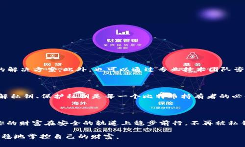  ٿ 理解比特币钱包的中文私钥：保管与安全的艺术 / 
 تھguanjianci 比特币钱包, 私钥, 加密货币, 安全 /guanjianci 

引言：在数字货币的世界里，私钥的重要性

在这个数字货币飞速发展的时代，比特币作为最具代表性的加密货币，正吸引着越来越多的投资者和爱好者。然而，许多人在进入这个领域时，对比特币钱包的私钥却缺乏足够的认识。有人说：“一日之计在于晨”，在开始投资之前，充分了解并保护好你的私钥，将会让你的投资之路少走很多弯路。

比特币钱包的基本概念

首先，了解什么是比特币钱包是非常必要的。比特币钱包实际上是一个软件或硬件工具，用于存储、接收和发送比特币。与传统银行账户不同，比特币钱包没有中心化的机构保障你的资产，因此，私钥的重要性显得尤为突出。比特币钱包可以分为热钱包和冷钱包。热钱包通常连接互联网，方便快捷；而冷钱包则是指离线存储，可以有效防止黑客攻击。

什么是私钥？

私钥是你比特币钱包的“通行证”。它是一串复杂的字母和数字组合，你可以用它来访问自己的比特币资产并进行交易。失去私钥就意味着失去对比特币的控制权，真可谓“一失足成千古恨”。有人曾经寥寥几句，表达对私钥的重视：“私钥在手，财富无忧。”

私钥的生成与存储

比特币私钥的生成过程极为复杂，它依赖于高强度的加密算法。通常，用户可以通过比特币钱包软件生成私钥。当你创建一个新钱包时，软件会随机生成一个私钥，并给你提供一个助记词，以帮助你在遗忘时找回。

然而，这里要特别提醒的是，妥善存储私钥至关重要。建议用户采用以下方式：

ul
  li将私钥纸质化，写在安全的地方；/li
  li利用冷钱包存储私钥，确保其离线；/li
  li请勿将私钥分享给任何人，即使是亲密朋友。/li
/ul

如何保证私钥的安全性

随着网络安全问题频发，私钥的安全日益受到关注。这里有几个实用的建议，帮助你保护好自己的私钥：

ul
  li定期更新你的安全措施，如更换钱包软件；/li
  li使用一些安全工具，如密码管理器，来存储和加密你的私钥；/li
  li避免连接不安全的网络，尤其是在进行交易时。/li
/ul

常见的私钥管理错误

在日常使用中，有些用户在管理私钥时常常犯错，往往是因为疏忽大意。以下是一些需要特别避免的错误：

ul
  li将私钥存储在电脑或手机的文本文件中；/li
  li使用过于简单的密码保护私钥；/li
  li在社交媒体上公开讨论自己的比特币私钥或交易情况。/li
/ul

私钥丢失后的应对措施

如果不幸丢失了私钥，情况会变得相当复杂。常言道：“亡羊补牢，为时未晚。”遇到这种问题时，用户首先应冷静，不要慌乱。通过助记词找回私钥是最佳的解决方案。此外，也可以通过专业技术团队咨询解决方案，但需警惕潜在的诈骗者。

比特币未来的趋势与私钥的角色

随着比特币市场的不断发展，私钥的管理和安全性也将愈加重要。越多的人希望参与到这个新兴的经济模式中，但仍需谨记：“不怕一万，就怕万一”。理解私钥、保护私钥是每一个比特币持有者的必修课。

总结：保护私钥是保护资产的护身符

比特币钱包的私钥是你在数字货币领域中的生命线，保护好它不仅是你投资成功的保障，更是后续财富管理的基础。从现在开始，熟悉每一个步骤，让你的财富在安全的轨道上稳步前行。不再被私钥困扰，让我们迎接未来的挑战吧！ 

在这个数字化时代，只有懂得如何驾驭技术，才能在激烈的市场竞争中立于不败之地。愿每一位比特币的投资者都能像站在金字塔顶端的王者一样，稳稳地掌控自己的财富。