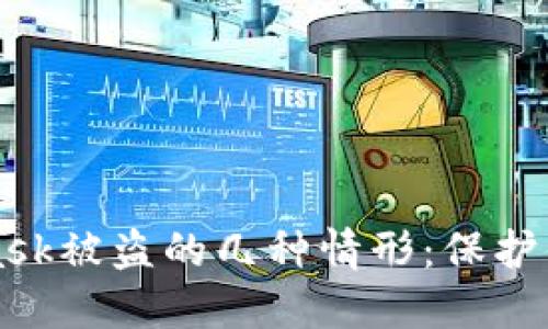 揭秘MetaMask被盗的几种情形：保护你的数字资产