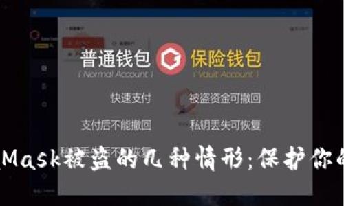 揭秘MetaMask被盗的几种情形：保护你的数字资产