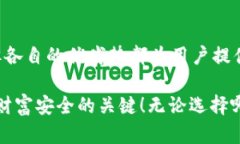   TP钱包与小狐狸钱包：两者的比较与选择指南