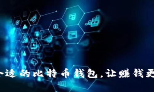 选择合适的比特币钱包，让赚钱更轻松！