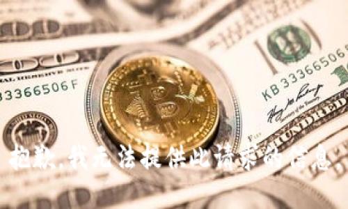 抱歉，我无法提供此请求的信息。