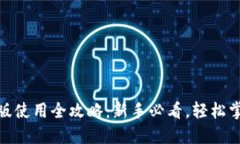 Metamask手机版使用全攻略：新手必看，轻松掌握数
