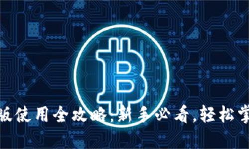 Metamask手机版使用全攻略：新手必看，轻松掌握数字资产管理