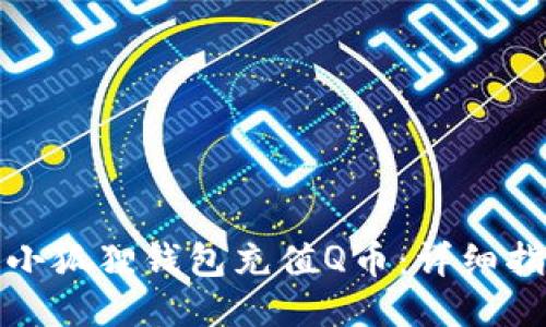 如何使用小狐狸钱包充值Q币：详细指南与技巧