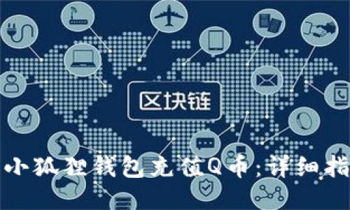 如何使用小狐狸钱包充值Q币：详细指南与技巧