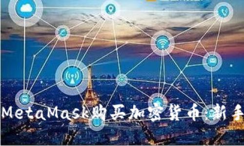 如何使用MetaMask购买加密货币：新手入门指南