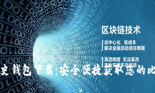 比特币历史钱包下载：安全便捷获取您的比特币资产