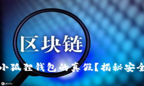 如何查看小狐狸钱包的真假？揭秘安全使用技巧