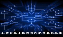 如何升级小狐狸钱包取得最新版本