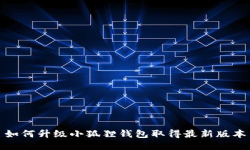 如何升级小狐狸钱包取得最新版本