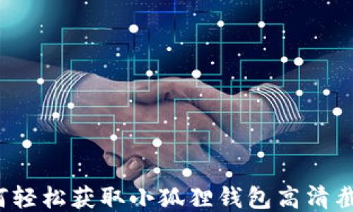 
如何轻松获取小狐狸钱包高清截图？