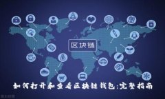 如何打开和查看区块链钱包：完整指南