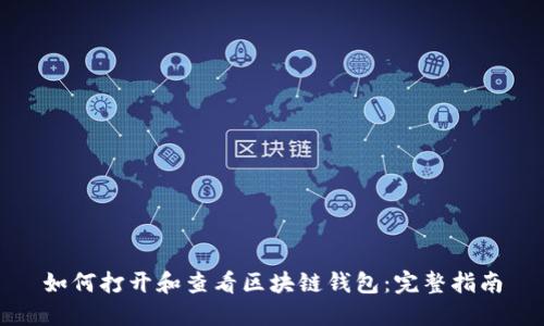 如何打开和查看区块链钱包：完整指南